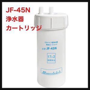 【開封のみ】Napring★JF-45N 浄水器カートリッジ 17+2物質除去タイプ タッチレス水栓 キッチン用水栓 浄水器ビルトイン型 JF-45N)