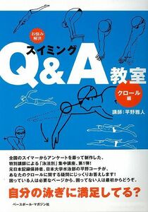 スイミングＱ＆Ａ教室 お悩み解決シリーズ全４巻(クロール、平泳ぎ、背泳ぎ、バタフライ)