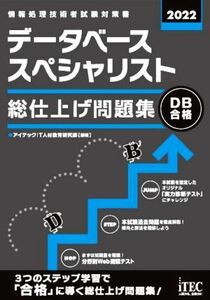 データベーススペシャリスト　総仕上げ問題集(２０２２)／アイテックＩＴ人材教育研究部(編著)