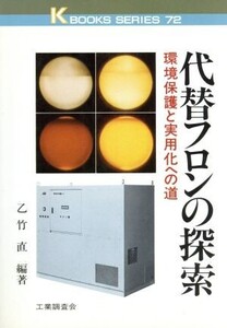 代替フロンの探索 環境保護と実用化への道 ケイブックス72/乙竹直【編著】