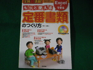 ■Excelでできるもっと使える定番書類のつくり方　実例超満載!　技術評論社　平成20年■FASD2022052010■