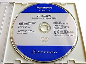 Panasonic ストラーダ 2016年 最終更新版 CA-DVL165D Ver.X13.0 地図データ更新 DVD ROM 超美品 使用傷なし 新品同等 即日発送可能