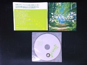 ジブリラックス　CD　オムニバス　即決　送料200円　808