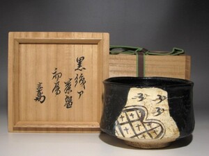 時代　黒織部茶碗「初雁」裏千家十四代淡々斎花押の名品ｋ14