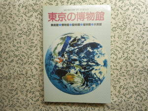東京の博物館（美術館・博物館・動物園・植物園・水族館）　東京都博物館協議会編　1994年発行