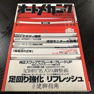 モ85 オートメカニック 2008年6月号 エンジン 車 自動車 メンテナンス 修理 故障 日本車 外車 点検 燃料 メカニズム 車検 作業 電装