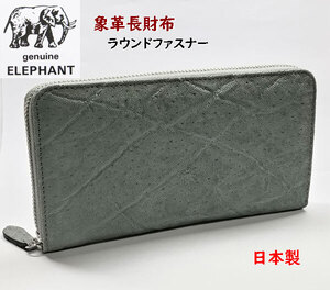 象革財布　エレファント象皮　長財布　ラウンドファスナー 日本製 ELEPHANT