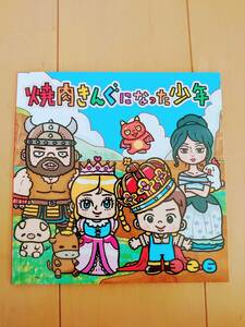 【新品・非売品】焼肉きんぐになった少年 326 ナカムラミツル 絵本 全２４ページ(15㎝×15cm) 子供限定