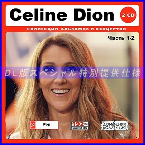 【特別仕様】CELINE DION セリーヌ・ディオン 多収録 [パート1] 213song DL版MP3CD 2CD♪