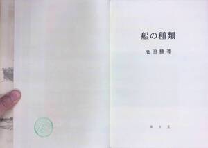 船の種類　池田勝著　海文堂　昭和45年11月　YB250130M1