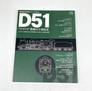 【80】中古本 鉄道黄金シリーズ No.8 D51 デゴイチ 鉄路の千両役者 大人から子供までSLの代名詞だったD51，1115両の足跡 ヴィンテージ 現状