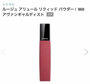 CHANEL シャネル　 ルージュ アリュール リクィッド パウダー 960 アヴァンギャルディスト　未使用　口紅　リップカラー　パウダーリップ