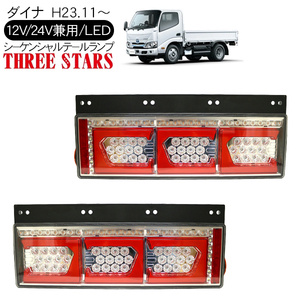 ダイナ シーケンシャル ファイバー LED テールランプ 左右セット Ver2 Eマーク取得 3連 角型 カスタム 12V/24V 流れる