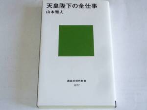 ●山本雅人 「天皇陛下の全仕事」　(講談社現代新書)