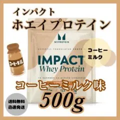 マイプロテイン ホエイプロテイン （250g×2袋）●香港珈琲ミルクティー味