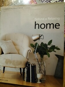 Natural＆Relaxing HOME　別冊プラスワンリビング