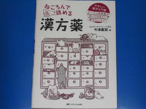 ねころんで読める 漢方薬 やさしい漢方入門書 ナースと研修医が知っておきたい漢方のハナシ★今津 嘉宏 (著)★株式会社 メディカ出版★