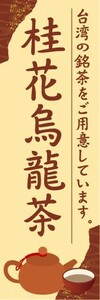 のぼり　のぼり旗　桂花烏龍茶 けいかウーロンチャ 中国茶