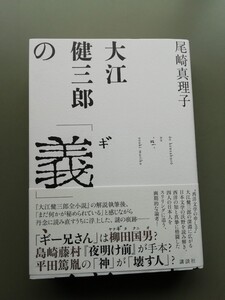 大江健三郎の「義」　尾崎真理子