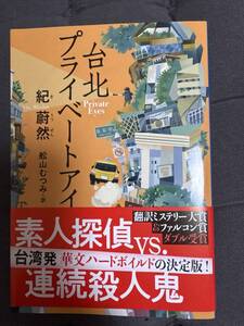 「 台北プライベートアイ 」文庫本　紀 蔚然 著