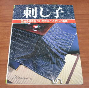 ★61★刺し子　伝統の柄を生かした作品とくわしい基礎　日本ヴォーグ社　昭和54年　古本★