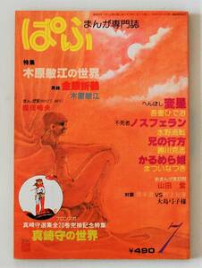 ★まんが専門誌 ぱふ／’80年7月号／特集：木原敏江の世界 真崎守の世界／再録 金銀御折鶴／魔夜峰央 吾妻ひでお 勝川克志 山田紫 大島弓子