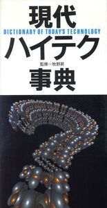 現代ハイテク事典/平凡社教育産業センター【企画・編】