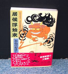 居候浮始末 かんべむさし 角川書店 帯付き 西本2143