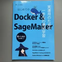 はじめてのDocker & SageMaker こしあん著