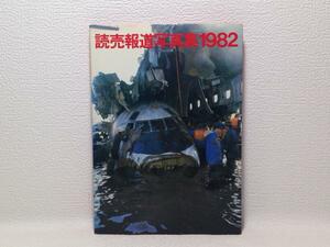 読売報道写真集1982 /b1