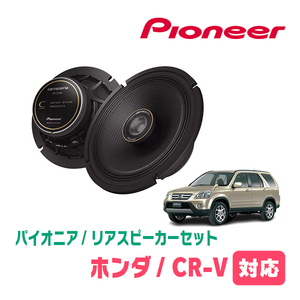 CR-V(RD系・H13/9～H18/10)用　リア/スピーカーセット　パイオニア / TS-C1740 + UD-K534　(17cm/高音質モデル)