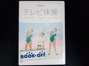 DVD NHKテレビ体操~ラジオ体操 第1/ラジオ体操 第2/みんなの体操/オリジナルの体操/リズム体操~