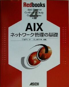 AIXネットワーク管理の基礎 Redbooks4/日本アイビーエムナショナルランゲージサポート(訳者),日本アイビーエム