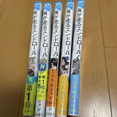 海が走るエンドロール 1〜5巻