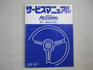 H-26 HONDA ホンダ ACCORD アコード サービスマニュアル 構造・整備編(追補版) 昭和59年5月発行