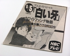 アニメスペシャル白い牙ホワイトファング物語！安彦良和！1982年の新聞！（切り抜き:管理W7287）