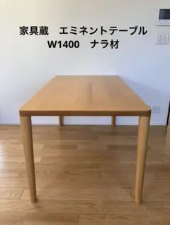 家具蔵　ダイニングテーブル　エミネント