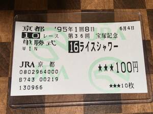 1995年 第36回 宝塚記念 ラストラン ライスシャワー 現地 京都競馬場購入 単勝馬券 ウマ娘　即決あり　おまけ付き