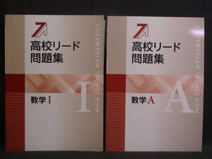 ★ 即発送 ★ 新品 最新版 「高校リード問題集」 数学Ⅰ ＆ 数学Ａ ２冊セット　解答と解説付 