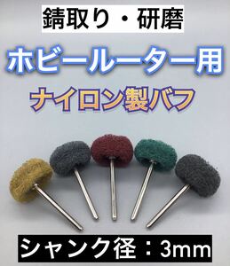 ホビールーター用　バフ　研磨　錆取り　ミニルーター用　ドレメル　プロクソン