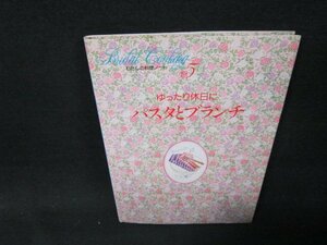 わたしの料理ノート5　パスタとブランチ　シミ有/BFA