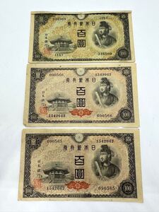 ◇旧紙幣 100円札 2次100円 4次 百圓 聖徳太子 日本紙幣 古札 古紙幣 昭和 近代 日本銀行券 15組 コレクション 時代物 希少