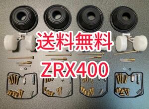 ZRX400 89-97 ZRX-2 キャブレター リペア オーバーホールキット キャブ ダイヤフラム メンイジェット オーリンズ カワサキ 