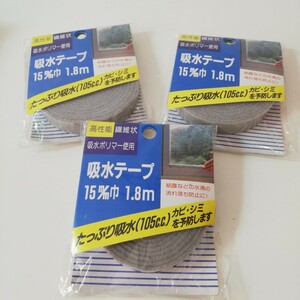 ワコー株式会社 吸水テープ 15mm巾 1.8m 3点セット 未使用品 日本製 特殊吸収繊維 カネボウベルオアシス使用 現状品 ジャンク品 結露対策