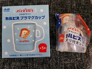 アサヒ飲料　パンどろぼう 　プラマグカップ　・カルピスメモリ付きコップ　150ml 　　★ノベルティ ★カルピス ★