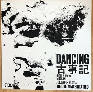 山下洋輔トリオ DANCING古事記 LP レコード 自主盤 木喰 森山威男 中村誠一