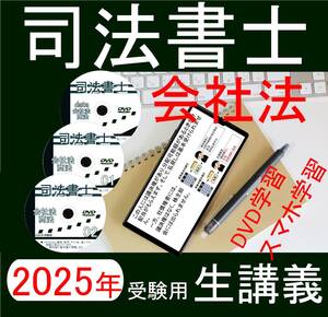 司法書士　会社法　DVD講義　2025年