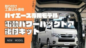 ハイエース専用設計 電動パワーバックドアキット! 取り付け工賃込み価格 大阪