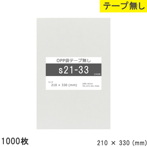 opp袋 テープなし テープ無し 210mm 330mm S21-33 1000枚 OPPフィルム つやあり 透明 日本製 210×330 厚さ 0.