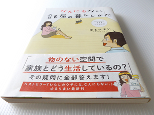 なんにもない部屋の暮らしかた　～掃除が大好きになった